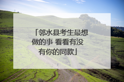邻水县考生最想做的事 看看有没有你的同款