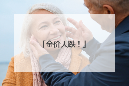 金价大跌！