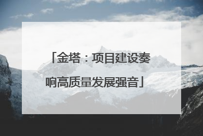 金塔：项目建设奏响高质量发展强音