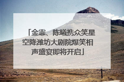 金霏、陈曦携众笑星空降潍坊大剧院爆笑相声盛宴即将开启