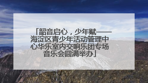 韶音启心，少年赋——海淀区青少年活动管理中心华乐室内交响乐团专场音乐会圆满举办