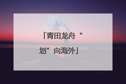 青田龙舟“划”向海外