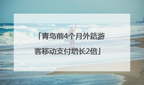 青岛前4个月外籍游客移动支付增长2倍