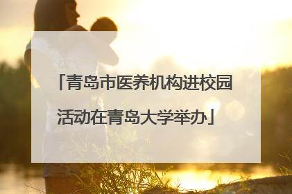 青岛市医养机构进校园活动在青岛大学举办