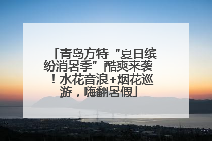 青岛方特“夏日缤纷消暑季”酷爽来袭！水花音浪+烟花巡游，嗨翻暑假