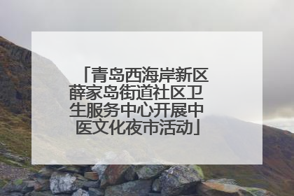 青岛西海岸新区薛家岛街道社区卫生服务中心开展中医文化夜市活动