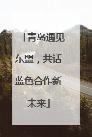 青岛遇见东盟，共话蓝色合作新未来