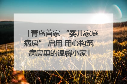 青岛首家 “婴儿家庭病房” 启用 用心构筑病房里的温馨小家