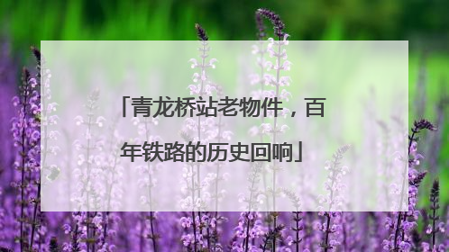 青龙桥站老物件，百年铁路的历史回响