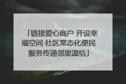 链接爱心商户 开设幸福空间 社区常态化便民服务传递邻里温情