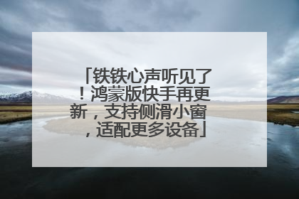 铁铁心声听见了！鸿蒙版快手再更新，支持侧滑小窗，适配更多设备