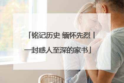 铭记历史 缅怀先烈丨一封感人至深的家书