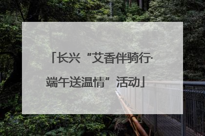 长兴“艾香伴骑行·端午送温情”活动