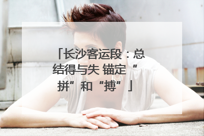 长沙客运段：总结得与失 锚定“拼”和“搏”