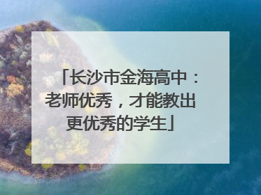 长沙市金海高中：老师优秀，才能教出更优秀的学生