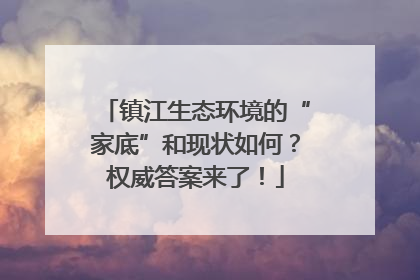 镇江生态环境的“家底”和现状如何？权威答案来了！