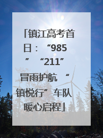 镇江高考首日：“985”“211”冒雨护航 “镇悦行”车队暖心启程