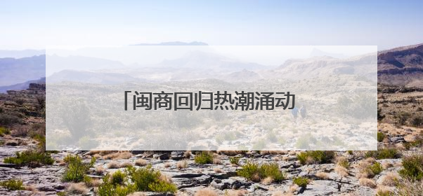 闽商回归热潮涌动 助力福建经济新腾飞