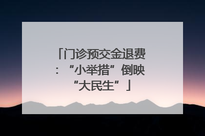 门诊预交金退费：“小举措”倒映“大民生”
