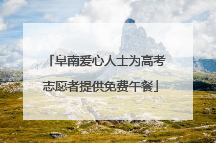 阜南爱心人士为高考志愿者提供免费午餐