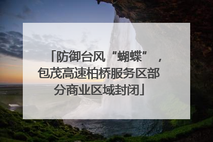 防御台风“蝴蝶”，包茂高速柏桥服务区部分商业区域封闭