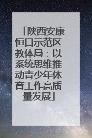 陕西安康恒口示范区教体局：以系统思维推动青少年体育工作高质量发展