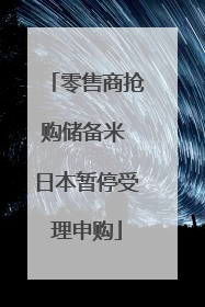 零售商抢购储备米 日本暂停受理申购