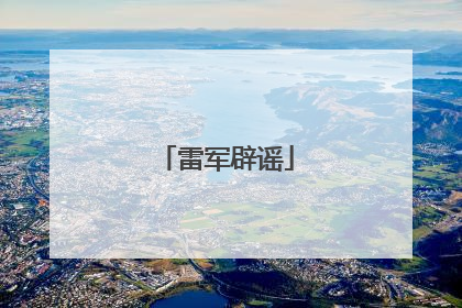 雷军辟谣