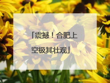 震撼！合肥上空极其壮观