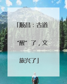 顺昌：古道“醒”了，文旅兴了