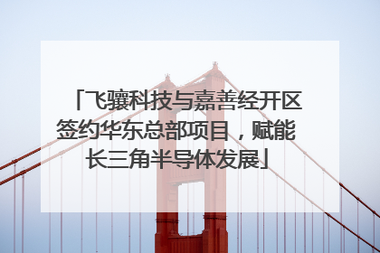 飞骧科技与嘉善经开区签约华东总部项目，赋能长三角半导体发展