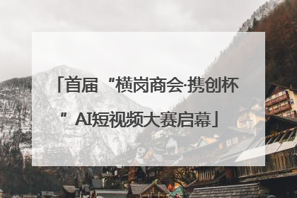 首届“横岗商会·携创杯”AI短视频大赛启幕