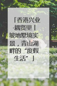 香港兴业·耦贤里丨坡地墅境实景，青山湖畔的“度假生活”