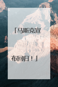 马斯克宣布回归！