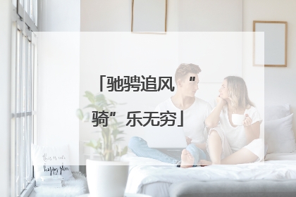 驰骋追风 “骑”乐无穷