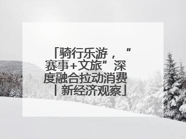骑行乐游，“赛事+文旅”深度融合拉动消费丨新经济观察