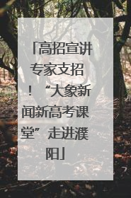 高招宣讲 专家支招！“大象新闻新高考课堂”走进濮阳