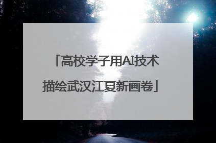 高校学子用AI技术描绘武汉江夏新画卷
