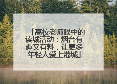高校老师眼中的读城活动：烟台有趣又有料，让更多年轻人爱上港城