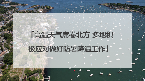 高温天气席卷北方 多地积极应对做好防暑降温工作