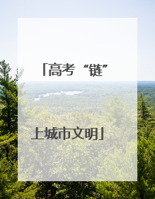 高考“链”上城市文明