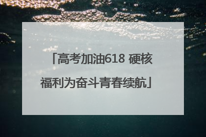 高考加油618 硬核福利为奋斗青春续航