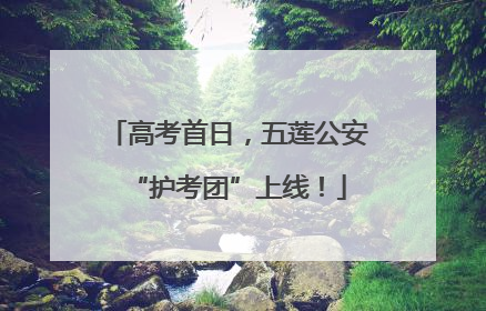 高考首日，五莲公安“护考团”上线！