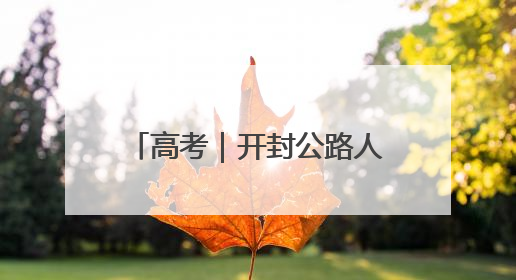 高考｜开封公路人暖心护航高考学子