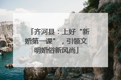 齐河县：上好“新婚第一课”，引领文明婚俗新风尚