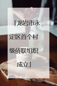龙岩市永定区首个村级侨联组织成立