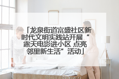 龙泉街道富盛社区新时代文明实践站开展“露天电影进小区 点亮邻里新生活”活动
