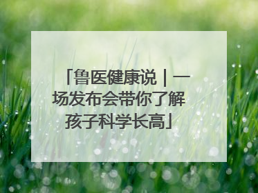 鲁医健康说｜一场发布会带你了解孩子科学长高