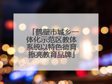 鹤壁市城乡一体化示范区教体系统以特色德育擦亮教育品牌