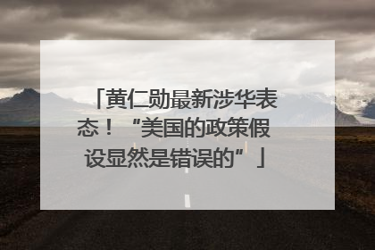 黄仁勋最新涉华表态！“美国的政策假设显然是错误的”